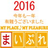 「今年も一年有難うございました。来年もよろしくお願い申し上げます。」