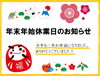 「【年末年始休業日のお知らせ】今年もありがとうございました！」