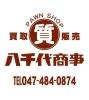 「今年一年ありがとうございました！八千代市の質屋　質と買取の八千代商事」