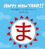 「新年あけましておめでとうございます」
