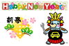 「新年のご挨拶」