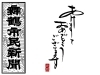 「新年のご挨拶」