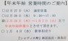 「《年始のご挨拶》【年末年始 営業時間のご案内】」