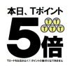 「新春初売りは 1月4日(水)から☆【Tポイント】★５倍キャンペーン★」