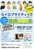 「カイロプラクティック施術体験会を開催します♪」