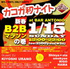 「1月15日に『カコガ和（ワ）ナイト ～新春 B2Bマラソンの巻～』が開催されます！」