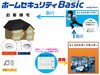 「高品質で低価格なご家庭向けALSOKホームセキュリティ」