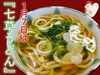 「年明けうどんで今年の１月７日は『七草うどん』♪」