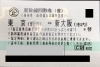 大黒屋 瑞江店 新幹線 チケット 東京 新大阪 京都 名古屋 回数券 1枚