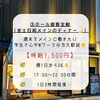 「ホールスタッフ募集のお知らせ【週1日・短時間OK】」