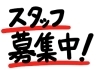 「正社員さん・パートスタッフさんを大募集！」