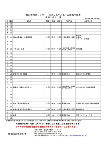 １１月のコミュニティホール催物予定表