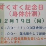 すくすく記念日