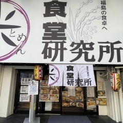 〈新店特集〉【福島】食堂研究所（2024.1.28オープン）