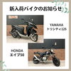 トリシティ125、エイプ50「福岡バイク屋　新入荷　ゼファー1100、VTR250 など」