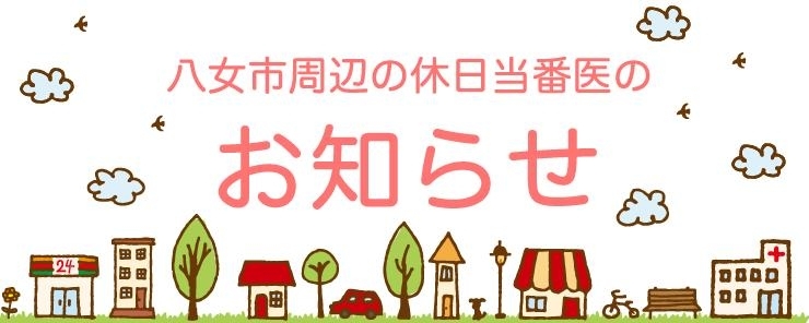 八女市周辺の休日当番医のお知らせ まいぷれ 八女市 広川町 八女市周辺の休日当番医のお知らせ まいぷれ 八女市 広川町