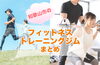 ダイエットに最適！和歌山市のフィットネス・トレーニングジムおすすめ