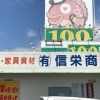 【ペイント工房　（有）信栄商会】