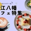 近江八幡でおすすめのカフェ・喫茶店をご紹介します！