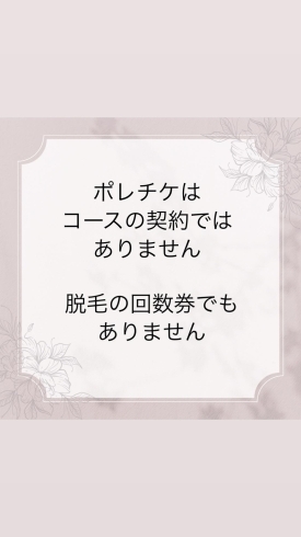 回数券ではありません「ポレチケ販売開始します。脱毛サロンPorePore」