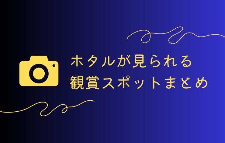 ホタル」が見られる観賞スポットまとめ2023 | 初夏・夏のおでかけ情報