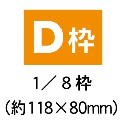 D枠(B4チラシの1／8サイズ)