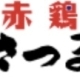 『赤鶏さつま』は鹿児島県出水市育ち。赤鶏専門農協がその味を認めた、赤鶏農協公認の赤鶏です。