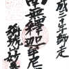 【鷺洲】称號山　妙壽寺（しょうごうざん　みょうじゅじ）