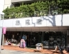 「相馬屋源四郎商店」原稿用紙発祥の店、相馬屋です。