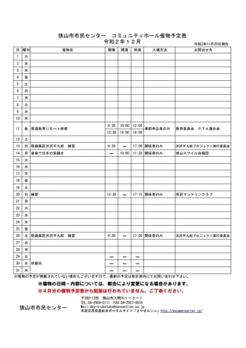 １２月のコミュニティホール催物予定表