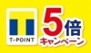 「空前絶後のぉ～！3日間限定！【Tポイント】★５倍キャンペーン★」