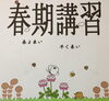 「春期講習  募集中です！」