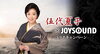 「NEWシングル「肱川あらし」発売記念！五代夏子 x JOYSOUNDコラボキャンペーン‼スペシャルグッズを貰えるチャンス♪」
