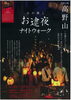 「心の癒し・お逮夜ナイトウォーク♪」