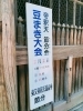 「柴又帝釈天 節分会」