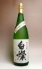 「鹿児島県は　白金酒造より、本格芋焼酎「白燦（はくざん）」のご案内になります。　　☆　限定3000本　☆　　　　　　　『本日も～　元気一杯～　営業してますょ！！』」
