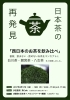 「日本茶の飲みくらべイベントを開催します！」