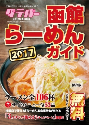 「函館らーめんガイド ダテパー 2017別冊特別号発行いたしました。」