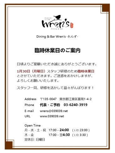 「門前仲町れんず　1月30日（月）臨時休業日のお知らせ」