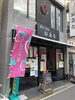 今は、いちご大福の旗が目印です♪( ´▽｀)「春を感じる桜もち！はじめました」