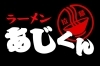 ラーメン　あじくん