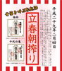 「平成29年度『立春朝搾り』好評ご予約受付中！立春の日の朝に搾りあがったお酒を神主さんがご祈祷してくれる縁起酒です！」
