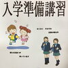 「「新中学一年」「新小学一年」入学準備講座」