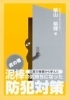 「狙われる家にはワケがある！　【体験参加型】　防犯住宅セミナーのご案内」