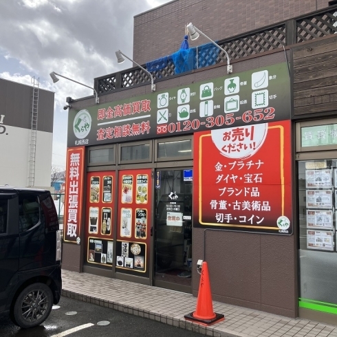 遺品整理の出張買取を行っております。「札幌市にお住まいの方で形見処分の不要な貴金属を売るなら「買取専門店 くらや 札幌西店」へ！出張買取も可能です。」