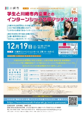学生と川崎市内企業とのインターンシップ合同マッチング会