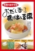 「【クックチャム：今月のおすすめ】おだし香る揚げ出し豆腐」