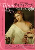 「ティツィアーノとヴェネツィア派展」