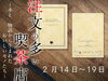 「注文の多い喫茶店 in 創作地区」