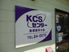 「KCSってどんな事するの？」